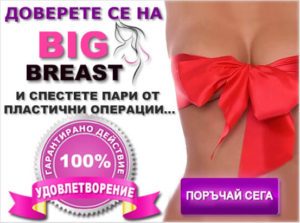 банер, който гарантира 100%-товото удовлетворение и действие на гел и хапчета за уголемяване на гърдите - Биг Бреаст Плюс